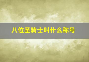 八位圣骑士叫什么称号