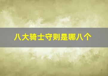 八大骑士守则是哪八个