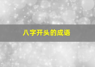 八字开头的成语