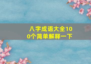 八字成语大全100个简单解释一下