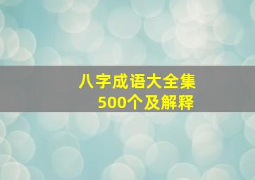 八字成语大全集500个及解释