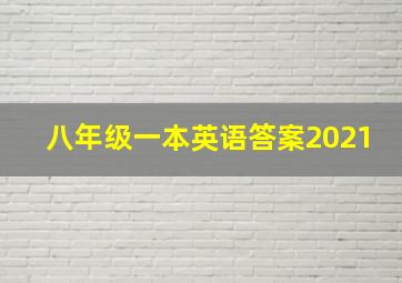 八年级一本英语答案2021