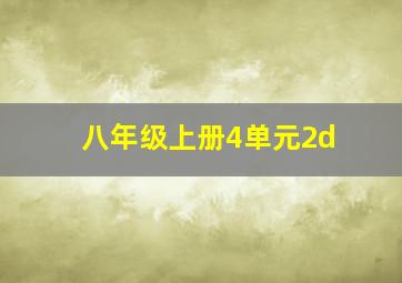 八年级上册4单元2d