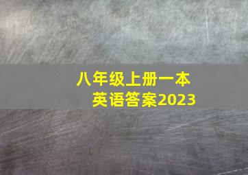 八年级上册一本英语答案2023