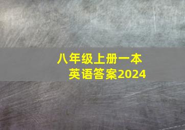 八年级上册一本英语答案2024