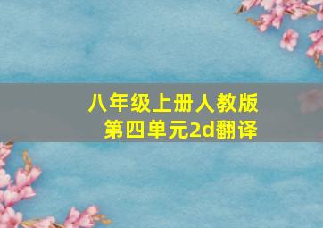 八年级上册人教版第四单元2d翻译