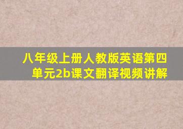 八年级上册人教版英语第四单元2b课文翻译视频讲解