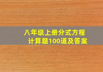 八年级上册分式方程计算题100道及答案