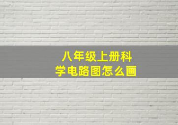 八年级上册科学电路图怎么画