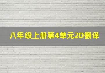 八年级上册第4单元2D翻译