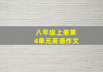 八年级上册第4单元英语作文