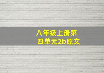 八年级上册第四单元2b原文