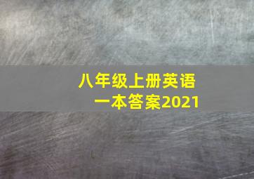 八年级上册英语一本答案2021