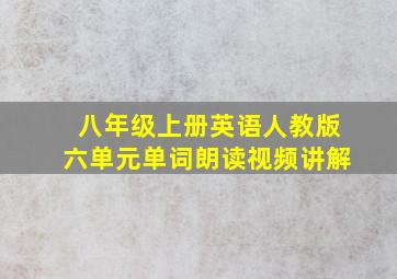 八年级上册英语人教版六单元单词朗读视频讲解