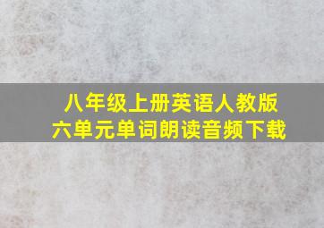 八年级上册英语人教版六单元单词朗读音频下载