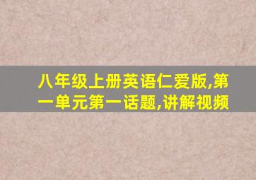 八年级上册英语仁爱版,第一单元第一话题,讲解视频