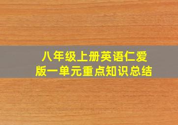 八年级上册英语仁爱版一单元重点知识总结