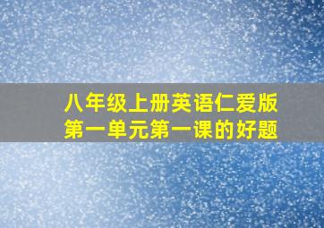 八年级上册英语仁爱版第一单元第一课的好题