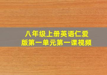 八年级上册英语仁爱版第一单元第一课视频