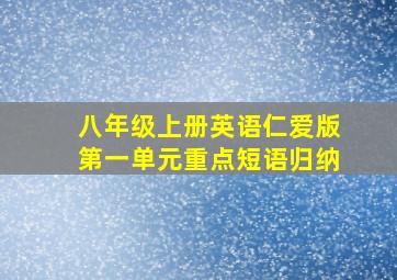 八年级上册英语仁爱版第一单元重点短语归纳