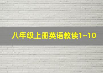 八年级上册英语教读1~10