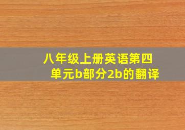 八年级上册英语第四单元b部分2b的翻译