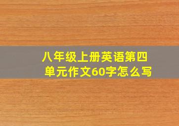 八年级上册英语第四单元作文60字怎么写