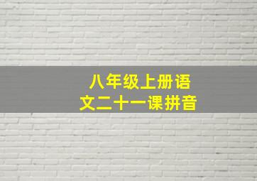 八年级上册语文二十一课拼音