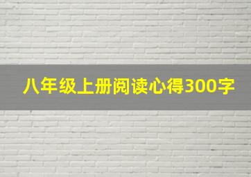 八年级上册阅读心得300字