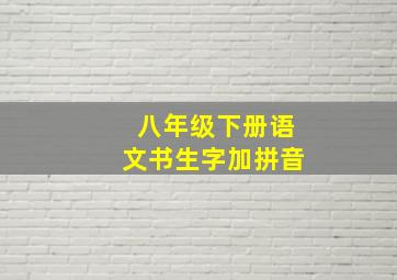 八年级下册语文书生字加拼音