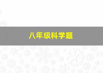 八年级科学题