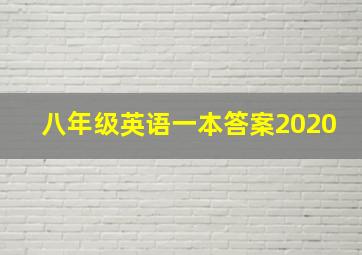 八年级英语一本答案2020