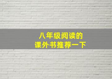 八年级阅读的课外书推荐一下