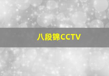 八段锦CCTV