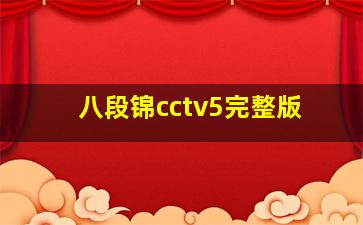 八段锦cctv5完整版