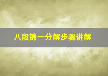 八段锦一分解步骤讲解