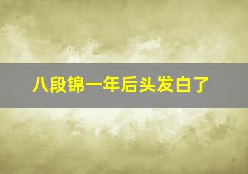 八段锦一年后头发白了