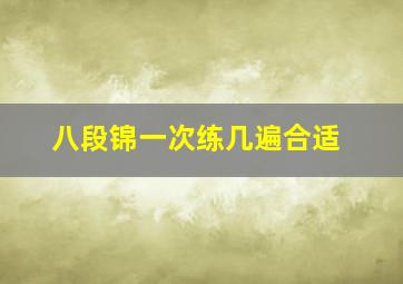 八段锦一次练几遍合适