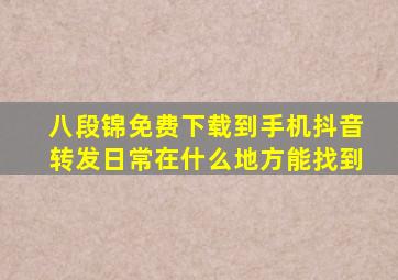 八段锦免费下载到手机抖音转发日常在什么地方能找到