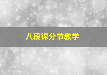 八段锦分节教学