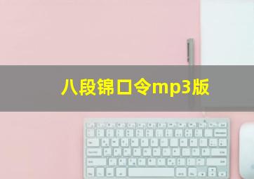 八段锦口令mp3版