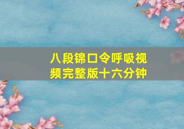 八段锦口令呼吸视频完整版十六分钟