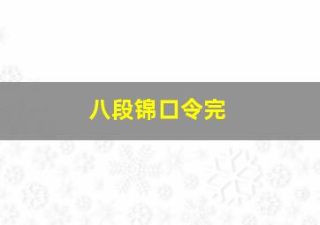 八段锦口令完