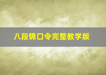 八段锦口令完整教学版