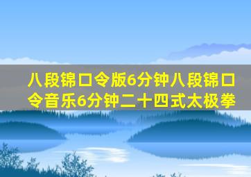 八段锦口令版6分钟八段锦口令音乐6分钟二十四式太极拳