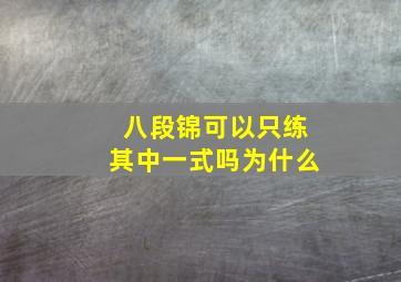 八段锦可以只练其中一式吗为什么