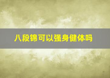 八段锦可以强身健体吗