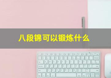 八段锦可以锻炼什么