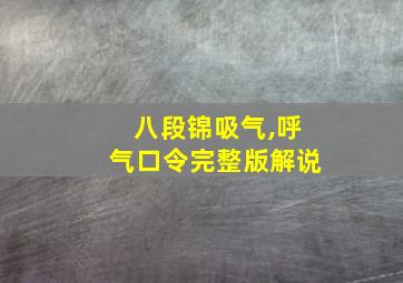 八段锦吸气,呼气口令完整版解说