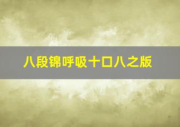 八段锦呼吸十口八之版